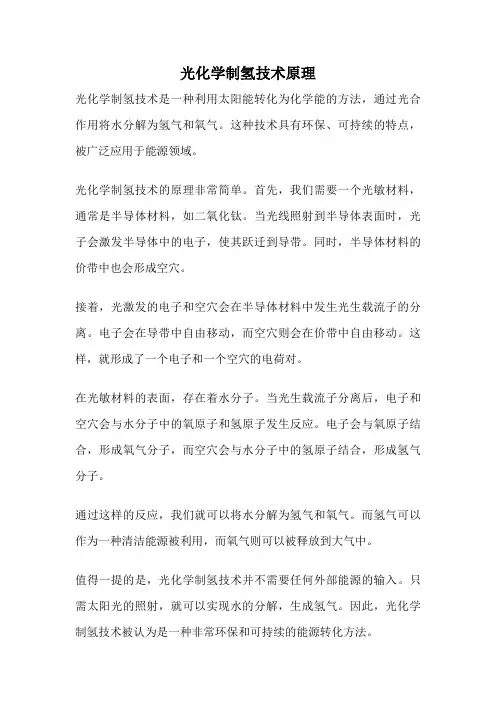 光化学制氢技术原理