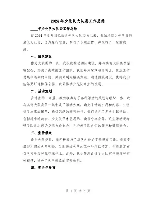2024年少先队大队委工作总结（2篇）
