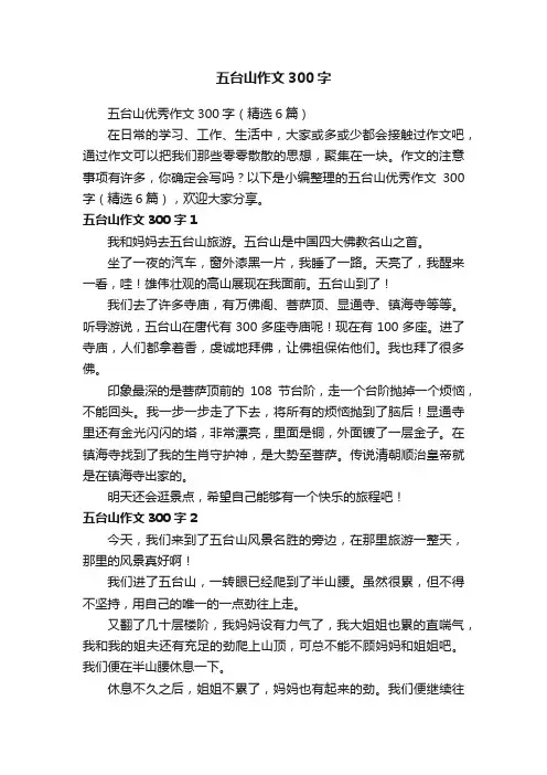 五台山优秀作文300字（精选6篇）