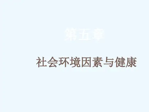 第五章社会环境因素与健康 ppt课件