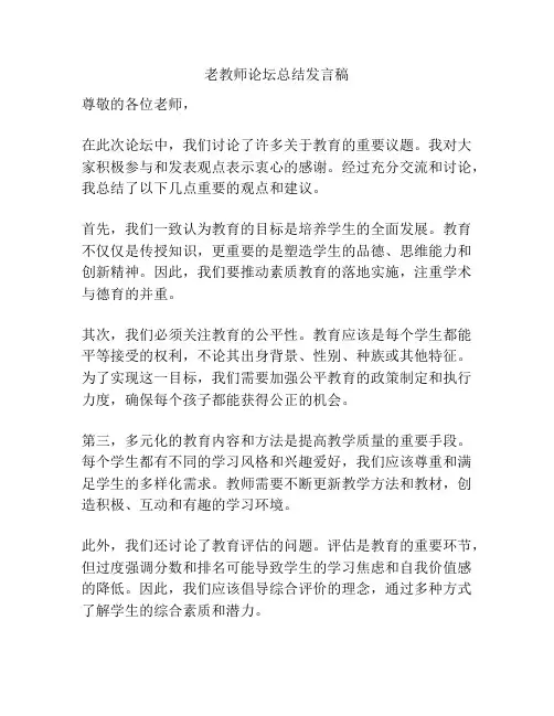 老教师论坛总结发言稿