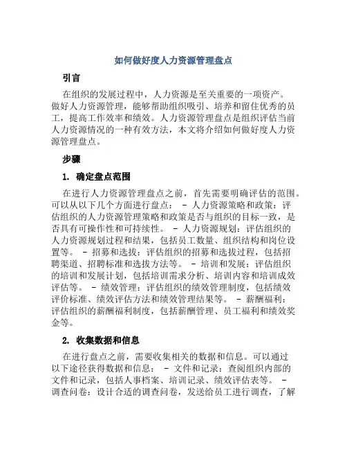如何做好度人力资源管理盘点