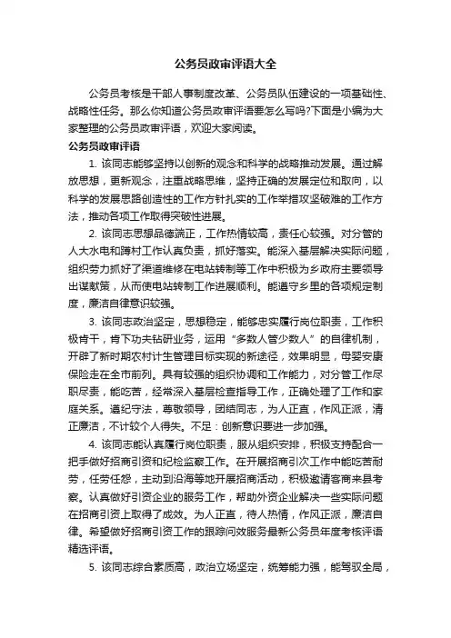 公务员政审评语大全