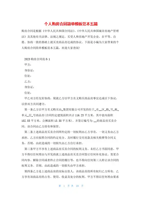 个人购房合同简单模板范本五篇