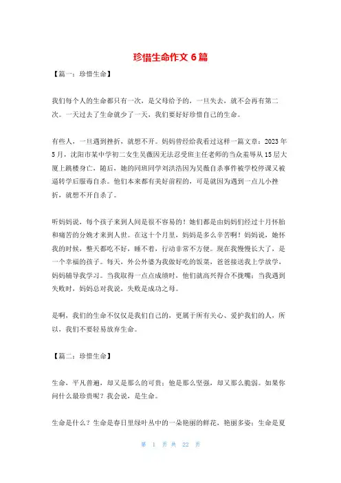 珍惜生命作文6篇