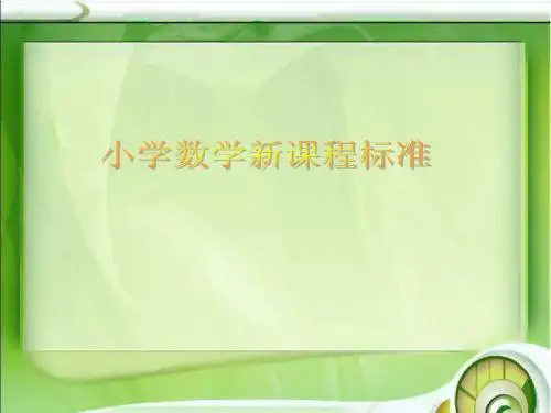 小学数学新课程标准