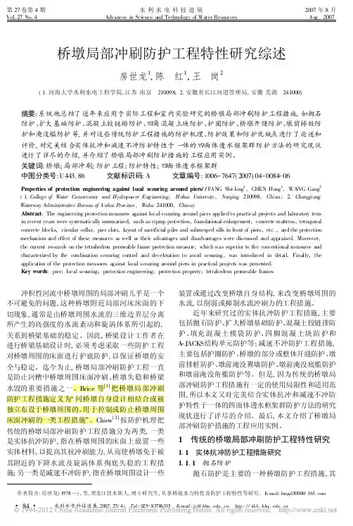 桥墩局部冲刷防护工程特性研究综述