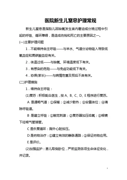 医院新生儿窒息护理常规