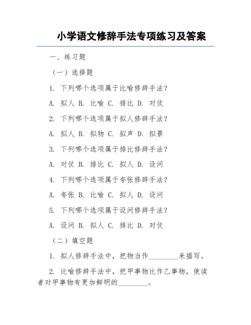 小学语文修辞手法专项练习及答案