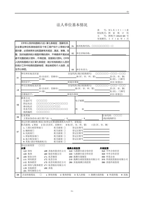 法人单位基本情况表及填表说明和各项明细说明