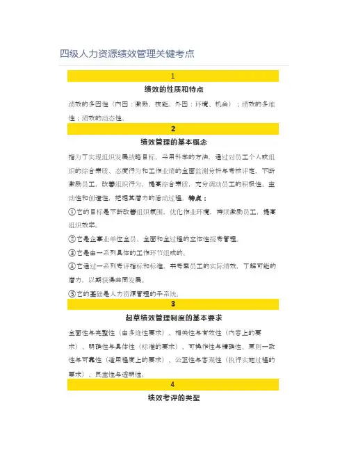 四级人力资源绩效管理关键考点