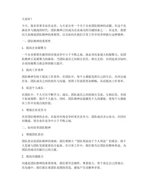 企业团队精神演讲稿范文