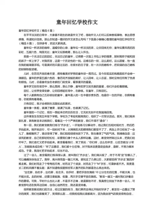 童年回忆学校作文（精选6篇）