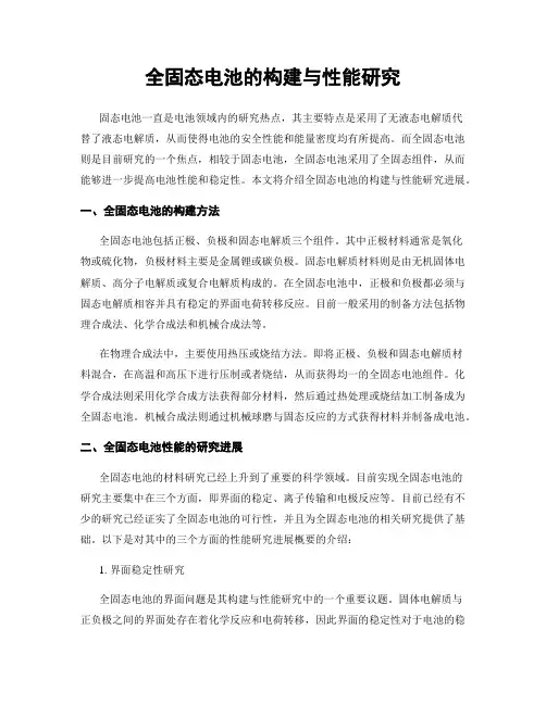 全固态电池的构建与性能研究