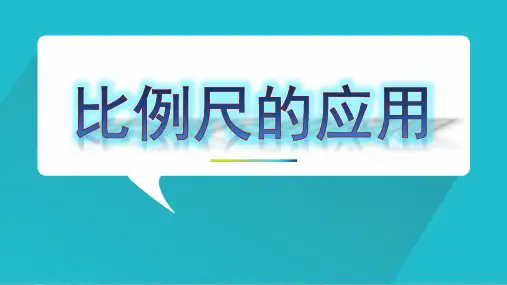 人教版义务教育教科书数学六年级下册《比例尺的应用》PPT课件