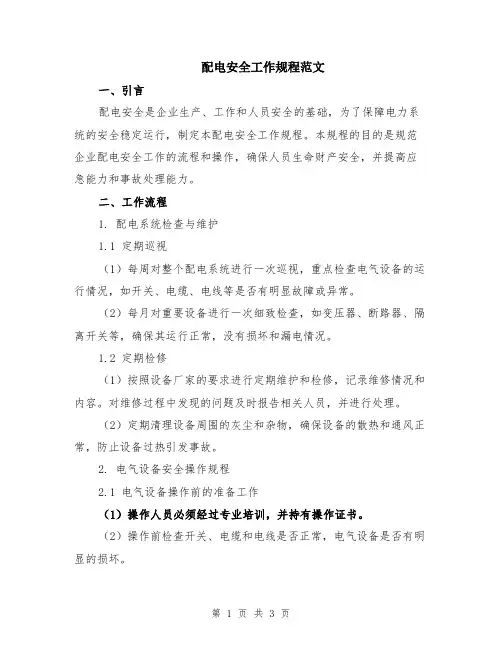 配电安全工作规程范文