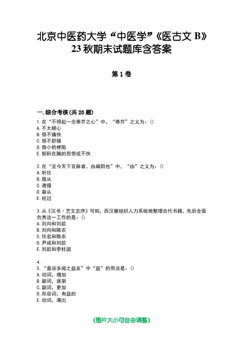 北京中医药大学“中医学”《医古文B》23秋期末试题库含答案