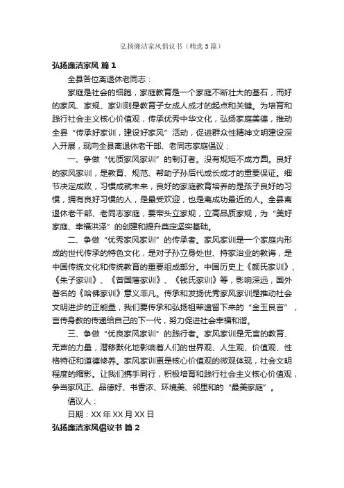 弘扬廉洁家风倡议书（精选5篇）