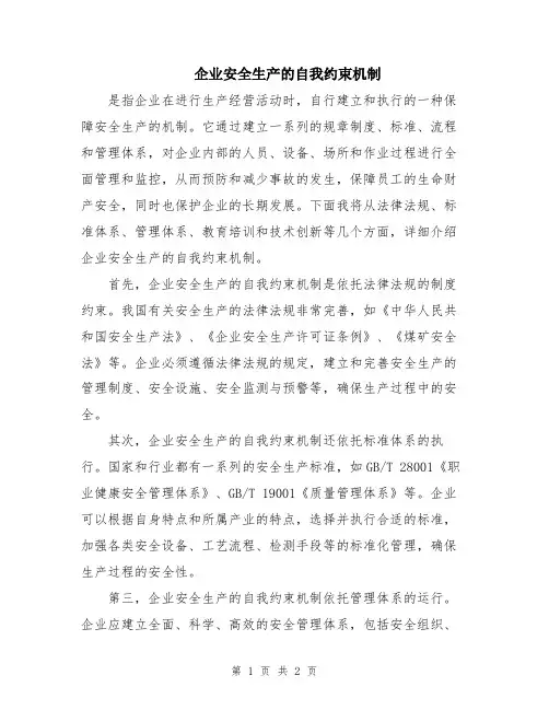 企业安全生产的自我约束机制