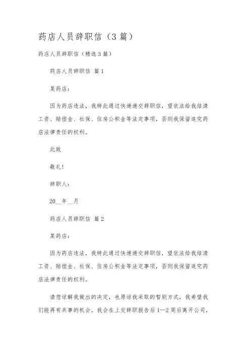 药店人员辞职信(3篇)