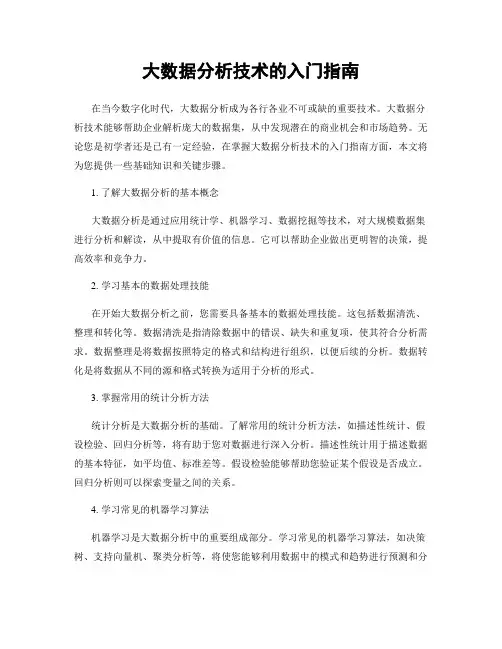 大数据分析技术的入门指南