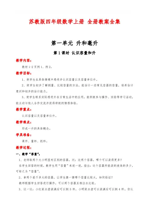 苏教版四年级数学上册 全册教案全集(131页)