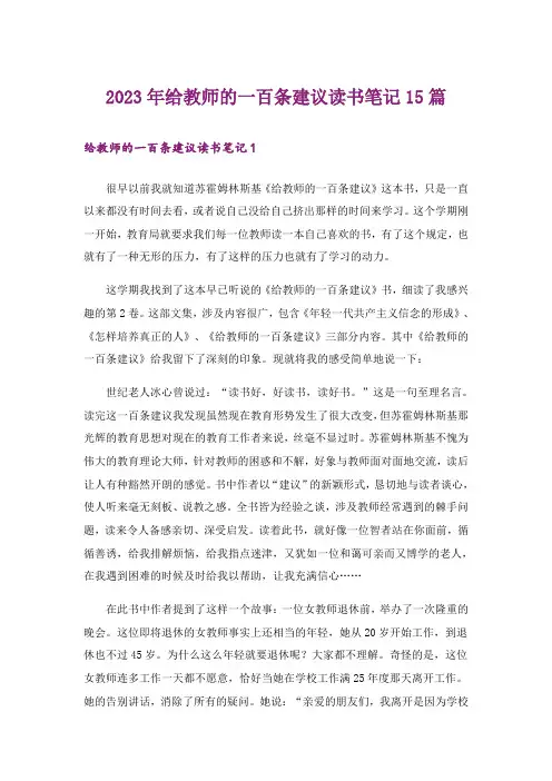 2023年给教师的一百条建议读书笔记15篇
