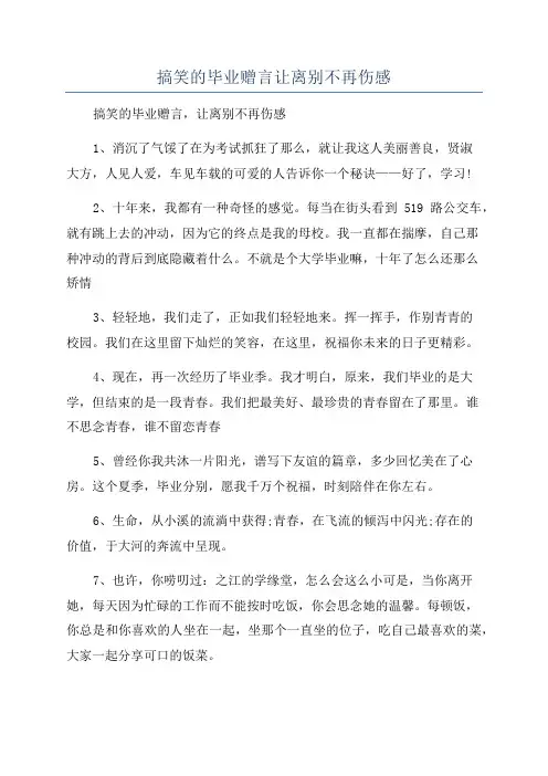 搞笑的毕业赠言让离别不再伤感