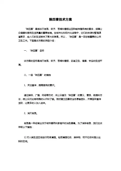 除四害技术方案