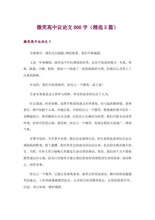 微笑高中议论文800字(精选5篇)