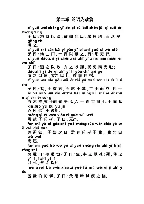 论语第二章(为政)注音