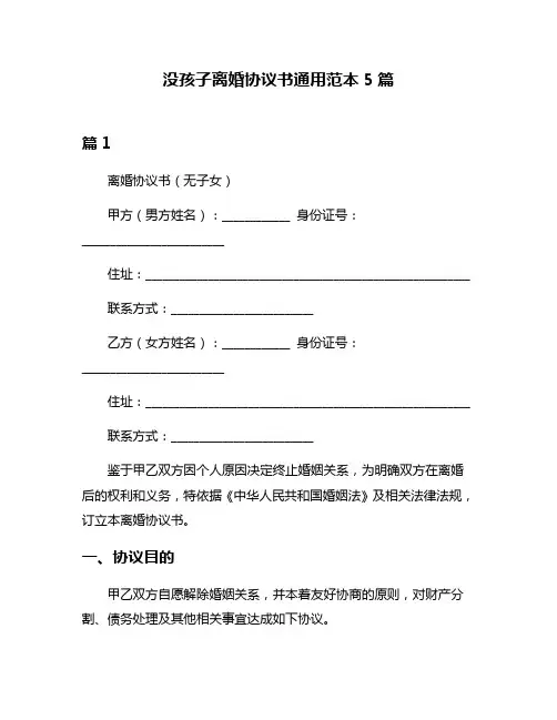 没孩子离婚协议书通用范本5篇