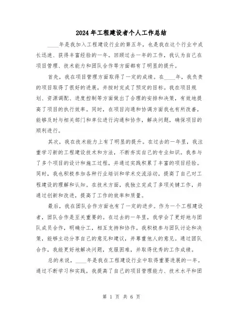 2024年工程建设者个人工作总结(3篇)
