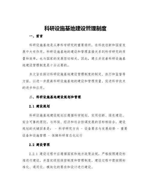 科研设施基地建设管理制度