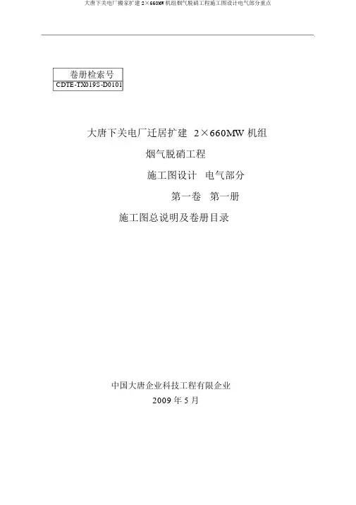 大唐下关电厂搬迁扩建2×660MW机组烟气脱硝工程施工图设计电气部分要点