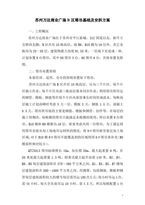 苏州万达商业广场B区塔吊基础及安拆方案