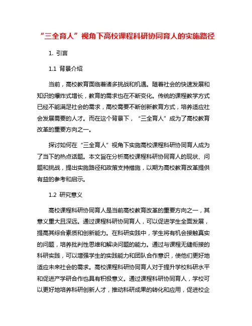“三全育人”视角下高校课程科研协同育人的实施路径