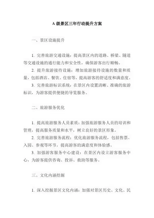 a级景区三年行动提升方案