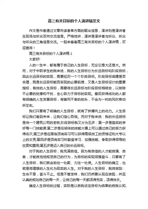 高三有关目标的个人演讲稿范文