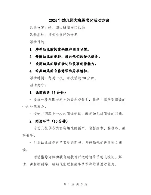 2024年幼儿园大班图书区活动方案