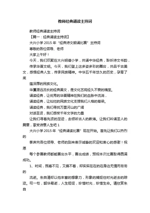 教师经典诵读主持词