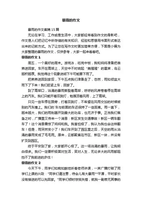 暴雨的作文