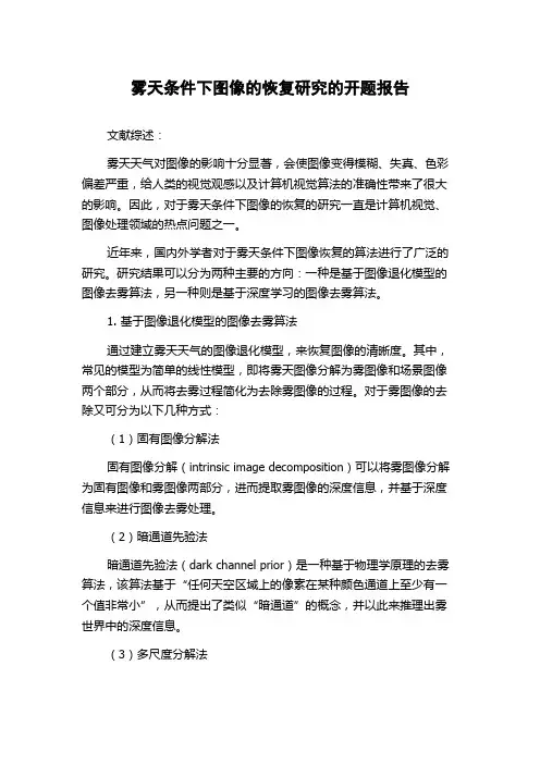 雾天条件下图像的恢复研究的开题报告