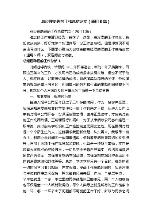 总经理助理的工作总结范文（通用5篇）