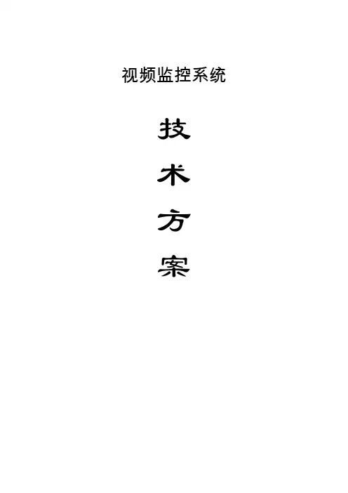 视频监控系统技术方案