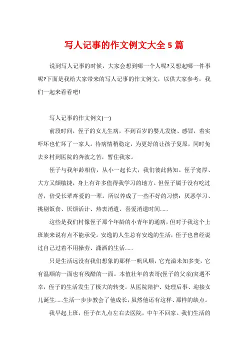 写人记事的作文例文大全5篇