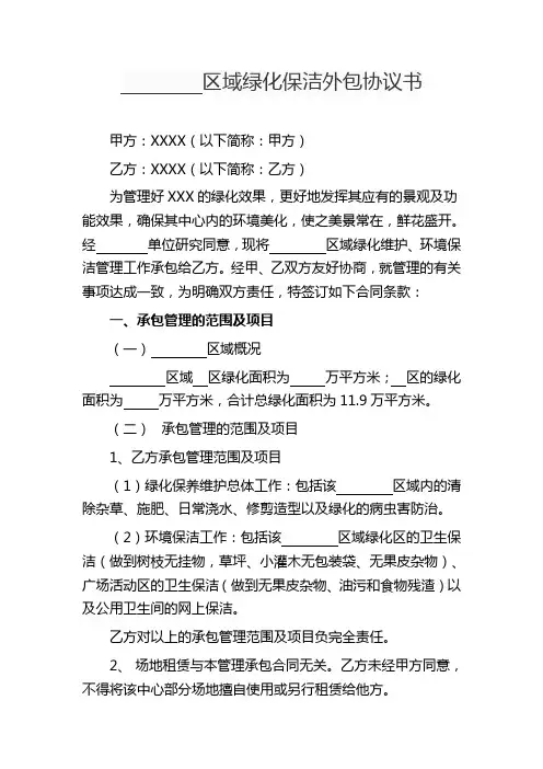 绿化保洁外包协议书