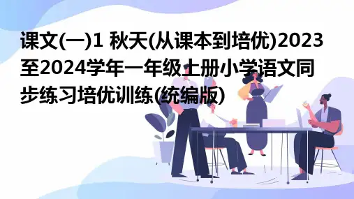 课文(一)1+秋天(从课本到培优)2023至2024学年一年级上册小学语文同步练习培优训练(统编版)