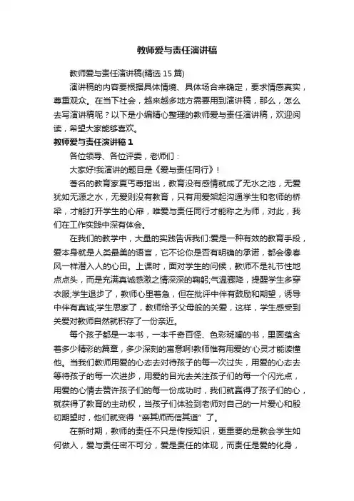 教师爱与责任演讲稿（精选15篇）