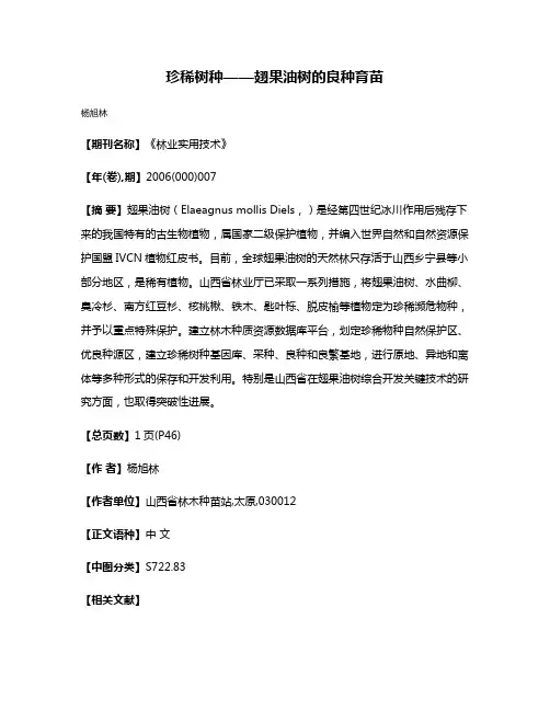 珍稀树种——翅果油树的良种育苗
